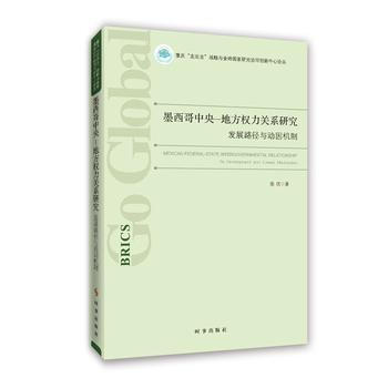 墨西哥中央-地方权力关系研究:发展路径与动因机制