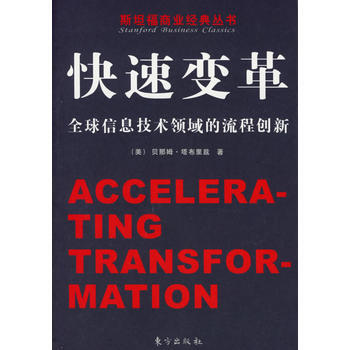 9787506025775 快速變革：全球信息技術領域的流程創新 東方齣版社 (美)貝那姆 pdf epub mobi 下载