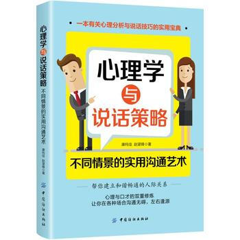 心理学与说话策略:不同情景的实用沟通艺术 康纯佳 赵望锋