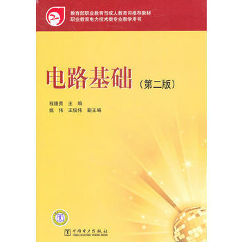 9787512315723 教育部职业教育与成人教育司推荐教材 电路基础(第二版) 中国 pdf epub mobi 电子书 下载