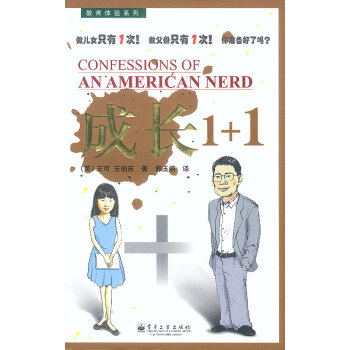 9787505388468 成长1+1:受欢迎的教育模式 电子工业出版社 (美)王可,王伯 pdf epub mobi 下载