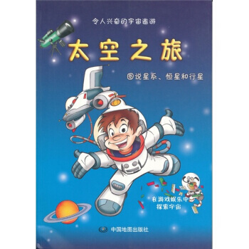 9787503150524 太空之旅：圖說星係、恒星和行星 中國地圖齣版社 意大利迪亞戈 pdf epub mobi 下载