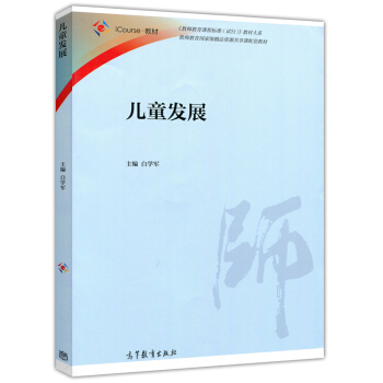 現貨 兒童發展 白學軍 教師教育精品資源共享課配套教材 高等教育齣版社