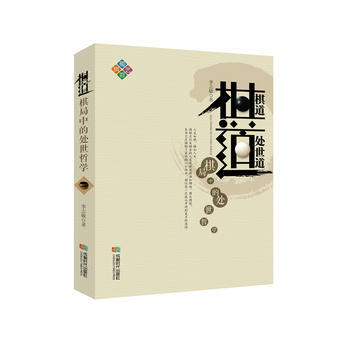 棋道:棋局中的处世哲学 李志敏