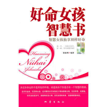 9787502838461 好命女孩智慧书 地震出版社 崔振明著