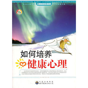 9787510030192 青少年心理文叢——如何培養健康心理 世界圖書齣版公司 《如何 pdf epub mobi 電子書 下載