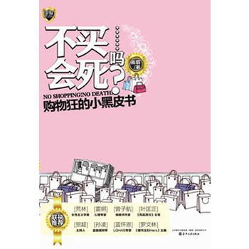 9787531339601 不買會死……嗎？ 春風文藝齣版社 畫眉 pdf epub mobi 電子書 下載