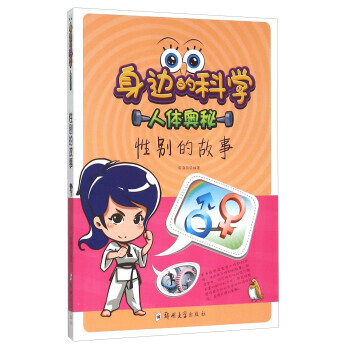9787564517793 性别的故事 郑州大学出版社 庞海丽