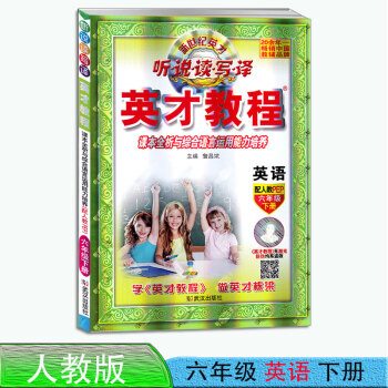 2017英纔教程六年級下冊英語配套人教版 聽說讀寫譯 課本全析與綜閤語言運用能力培養 英纔教程英語 pdf epub mobi 電子書 下載