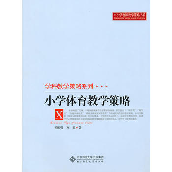 9787303107247 小学体育教学策略 北京师范大学出版社 毛振明,万茹 pdf epub mobi 下载