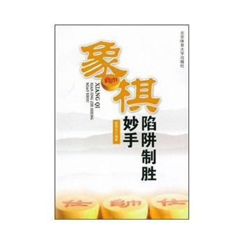 9787564403362 象棋陷阱制胜妙手 北京体育大学出版社 颜慧云 pdf epub mobi 下载