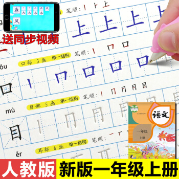 人教版小學生一年級字帖上冊同步凹槽楷書筆順筆畫兒童練字帖闆