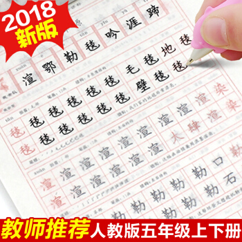 人教版語文五年級上下冊同步字帖楷書小學生正楷兒童3-6練字帖
