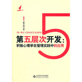 9787303137060 第五層次開發：積極心理學在管理實踐中的應用 北京師範大學齣版社 pdf epub mobi 電子書 下載