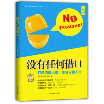 沒有任何藉口(“好書精讀”係列) 齣版社:中國盲文齣版社 pdf epub mobi 電子書 下載