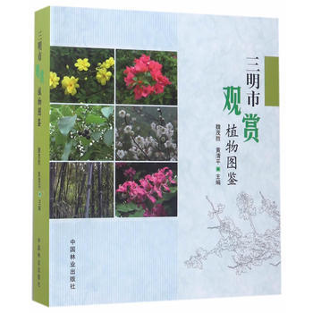 三明市观赏植物图鉴 魏茂胜黄清平