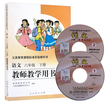 人教版小學語文教師教學用書六年級下冊 L新課標語文6下教參 小學語文6年級下教學參考教師教學用書語文