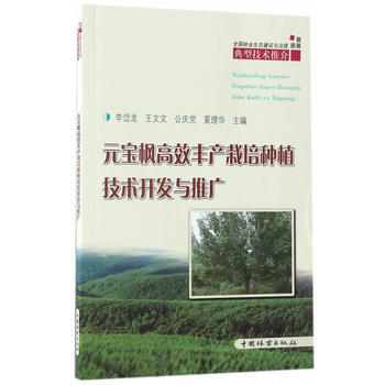元宝枫高效丰产栽培种植技术开发与推广/全国林业生态建设与治理典型技术推介 李岱龙王文文公庆 pdf epub mobi 电子书 下载