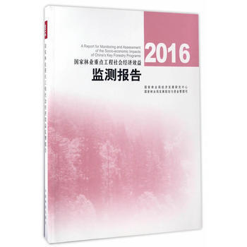 2016国家林业重点工程社会经济效益监测报告 国家林业局经济发展研究中心国家林业局发展