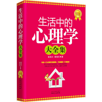 9787547704578 生活中的心理學大全集(超值黃金修訂版) 北京日報齣版社（原同心 pdf epub mobi 電子書 下載