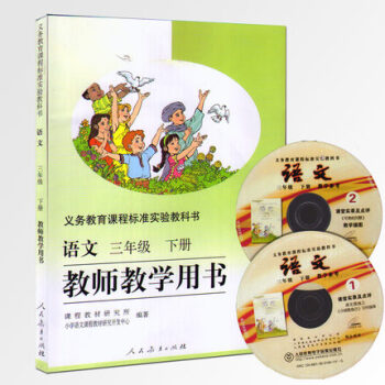 人教版小學語文三年級下冊教師教學用書3年級下冊語文教學參考-教參 老師用書 含光盤