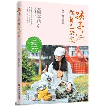 孩子，你自己决定9787519026608 中国文联出版社 白云 胡青岩 pdf epub mobi 下载