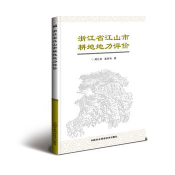 浙江省江山市耕地地力评价 周江明