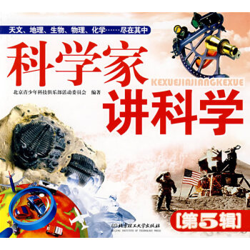 9787564014292 科学家讲科学(第5辑) 北京理工大学出版社 北京青少年科技俱乐 pdf epub mobi 下载