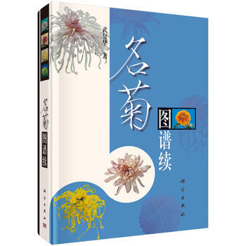 正版新書--名菊圖譜(續) 武復華