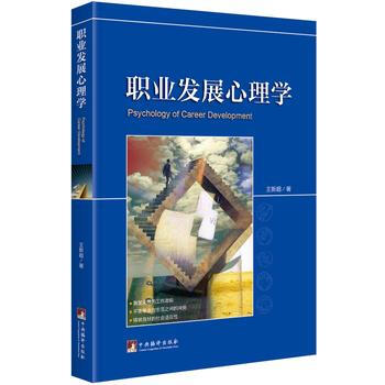 職業發展心理學 王新超 pdf epub mobi 電子書 下載