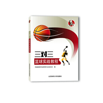 三对三篮球实战教程9787564423377 北京体育大学出版社 中国教育学会体育与卫生分