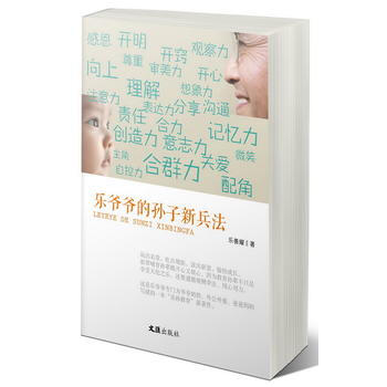 乐爷爷的孙子新兵法 乐善耀 pdf epub mobi 电子书 下载