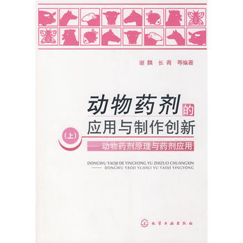 动物药剂的应用与制作创新(上)--动物药剂原理与药剂应用9787122029652 化学工 pdf epub mobi 电子书 下载