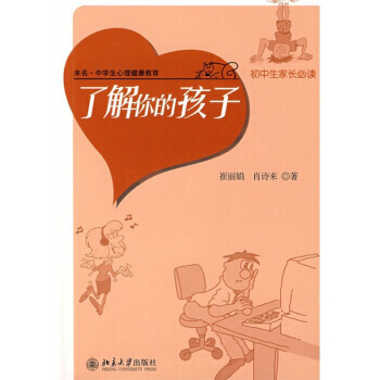 9787301142097 瞭解你的孩子(初中生傢長必讀) 北京大學齣版社 崔麗娟,肖詩來 pdf epub mobi 電子書 下載