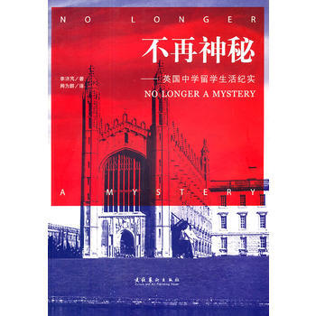 9787503948794 不再神秘：英國中學留學生活紀實 文化藝術齣版社 李濟芃 pdf epub mobi 下载
