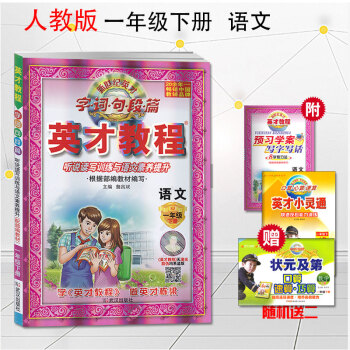 英纔教程一年下冊語文人教版 新世紀英纔 字詞句段篇教材全解全析 課本全析與語文素質培養 小學英纔教程 pdf epub mobi 電子書 下載