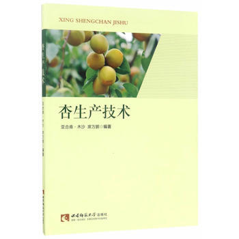 杏生产技术 亚合甫·木沙,席万鹏