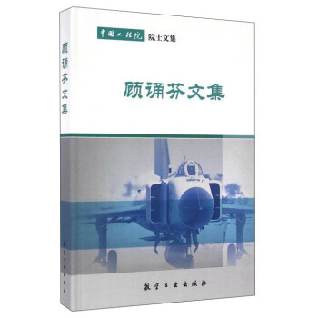 顾诵芬文集 航空工业出版社 pdf epub mobi 下载