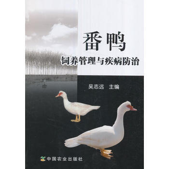番鸭饲养管理与疾病防治 吴志远