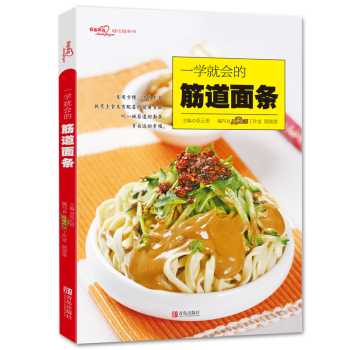 一學就會的筋道麵條（愛心傢肴係列）湯麵拌麵炒麵麵條食譜 湯底拌醬配料 麵食製作大全書籍 做麵條製作方 pdf epub mobi 電子書 下載