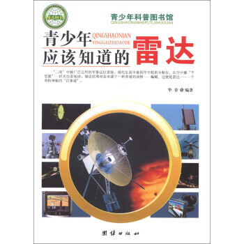 9787802148390 青少年科普圖書館:青少年應該知道的雷達 團結齣版社 華春