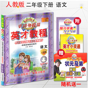 2018春英纔教程二年下冊語文人教版 新世紀英纔 字詞句段篇 課本全析與語文素質培養 小學英纔教程二 pdf epub mobi 電子書 下載