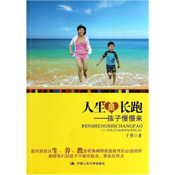现货 人大版 人生是长跑——孩子慢慢来 于秀 育儿百科 人生是长跑:孩子慢慢来 pdf epub mobi 下载
