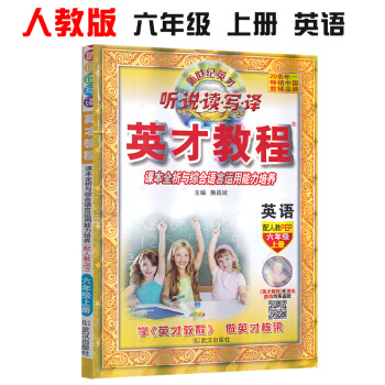 2018鞦新版 英纔教程六年級上冊英語人教版 小學6六年級上冊英語書教材輔導資料同步教材全解全析 pdf epub mobi 電子書 下載