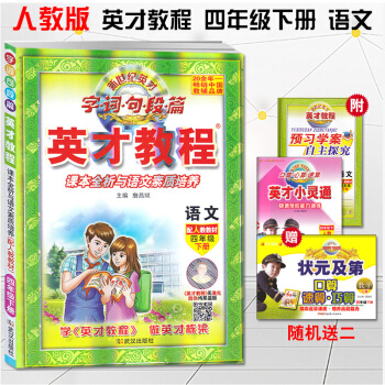 2018版 英纔教程四年下冊語文人教版 新世紀英纔 字詞句段篇 課本全析與語文素質培養 小學英纔教程 pdf epub mobi 電子書 下載