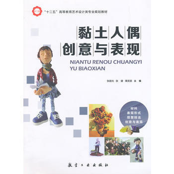 黏土人偶创意与表现 张路光 等