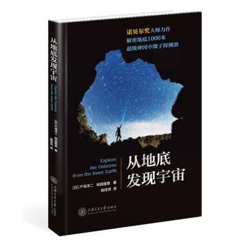 从地底发现宇宙 户塚洋二、梶田隆章,施佳贤 pdf epub mobi 下载