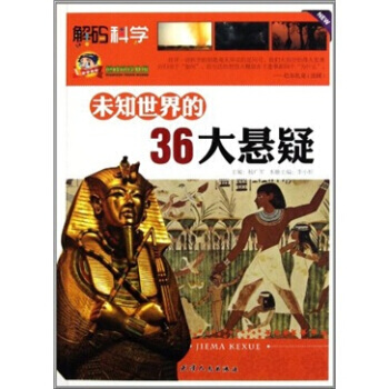 9787201072081 未知世界的36大悬疑 天津人民出版社 李小婷