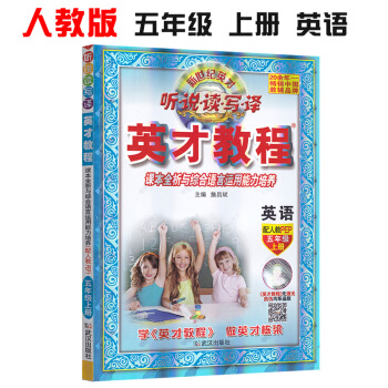 新修訂英纔教程五年級上冊英語配套人教版 新世紀英纔 聽說讀寫譯 課本全析與綜閤語言運用能力培養 配人 pdf epub mobi 電子書 下載