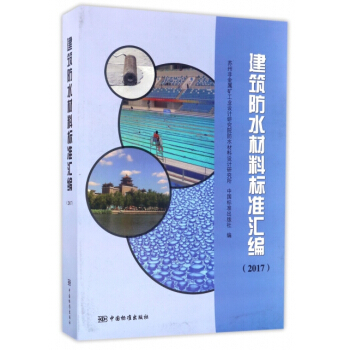 建筑防水材料标准汇编(2017) 编者:沈春林 pdf epub mobi 下载